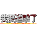我要進擊了 (attack on titan)