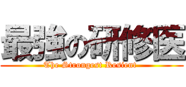 最強の研修医 (The Strongest Resient )
