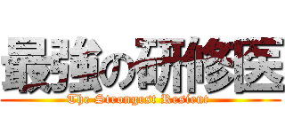 最強の研修医 (The Strongest Resient )