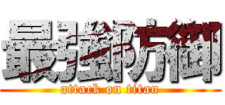 最強防御 (attack on titan)