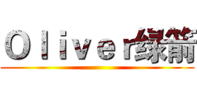 Ｏｌｉｖｅｒ绿箭 ()