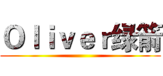 Ｏｌｉｖｅｒ绿箭 ()