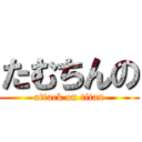 たむちんの (attack on titan)