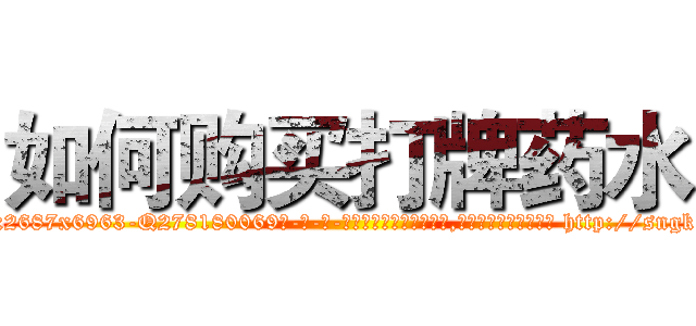 如何购买打牌药水 (如何购买打牌药水【电-186x2687x6963-Q278180069元-吉-药-业】我们做的是长期生意,靠的是老客户长期支持 http://sngk.net/wcYwOr
)
