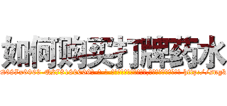 如何购买打牌药水 (如何购买打牌药水【电-186x2687x6963-Q278180069元-吉-药-业】我们做的是长期生意,靠的是老客户长期支持 http://sngk.net/wcYwOr
)