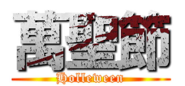 萬聖節 (Holleween)