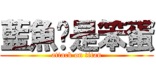 藍魚婷是笨蛋 (attack on titan)