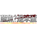 藍魚婷是笨蛋 (attack on titan)