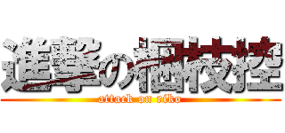 進撃の梱枝控 (attack on riko)