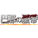 巴那の履帶 (Suspention of Banana)