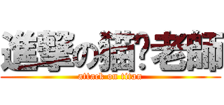 進撃の猫咪老師 (attack on titan)