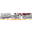 進撃の猫咪老師 (attack on titan)