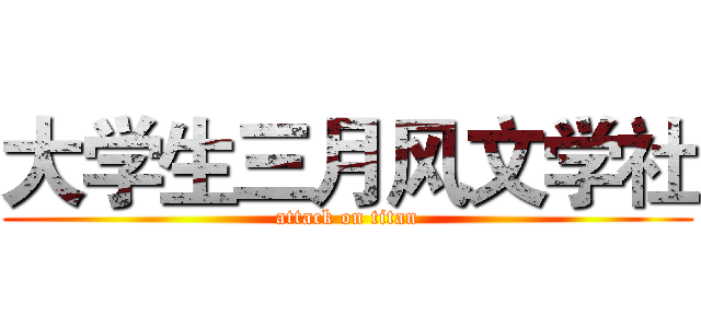 大学生三月风文学社 (attack on titan)
