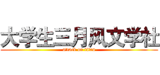 大学生三月风文学社 (attack on titan)
