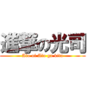 進撃の光司 (Afo of Afo ga kita)