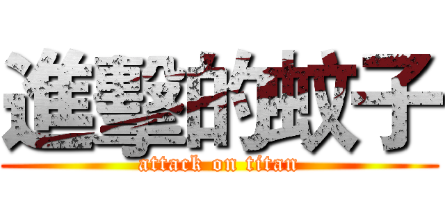 進擊的蚊子 (attack on titan)