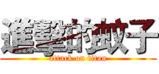 進擊的蚊子 (attack on titan)