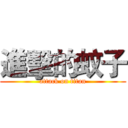 進擊的蚊子 (attack on titan)