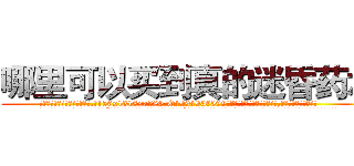 哪里可以买到真的迷昏药水 (哪里可以买到真的迷昏药水【电.话156x1318x7580-Q1991936399鑫宏药业】我们做的是长期生意,靠的是老客户长期支持
参考消息网2月20日报道 韩媒称，“剩女多、离婚率高的城市，房价一定会上涨。”这是中国经济学家金岩石2016年12月参加在上海举行的房地产相关论坛时说的话。
)