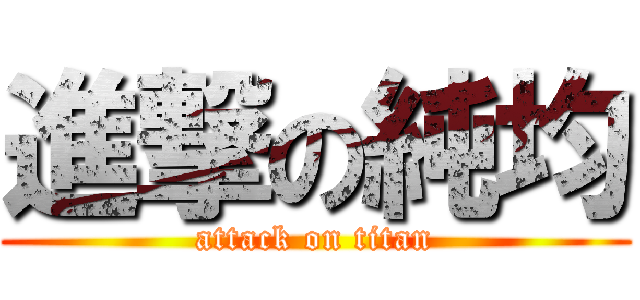 進撃の純均 (attack on titan)