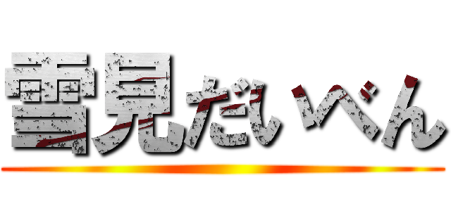 雪見だいべん ()