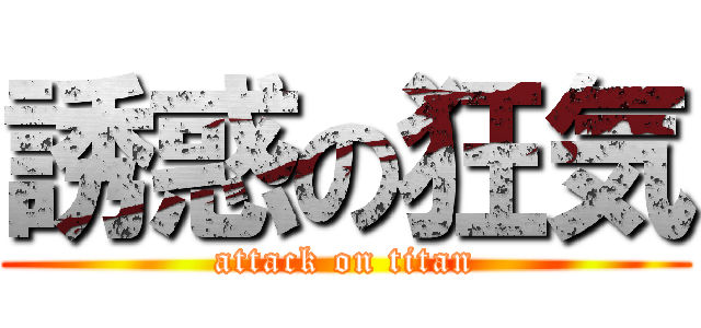 誘惑の狂気 (attack on titan)