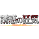 誘惑の狂気 (attack on titan)