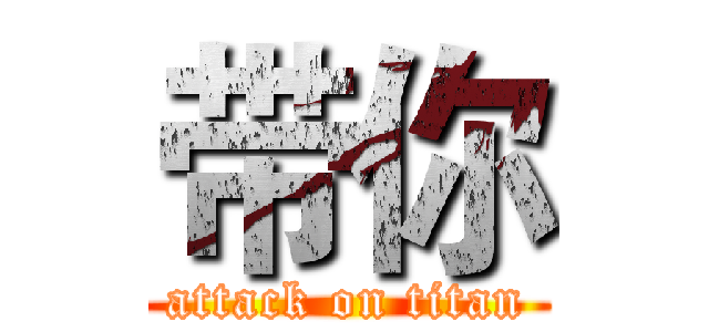 带你 (attack on titan)