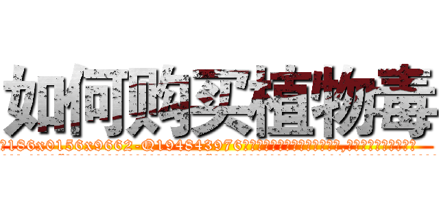 如何购买植物毒 (如何购买植物毒【电.话186x0156x9662-Q194843976林氏药业】我们做的是长期生意,靠的是老客户长期支持
参考消息网2月20日报道 韩媒称，“剩女多、离婚率高的城市，房价一定会上涨。”这是中国经济学家金岩石2016年12月参加在上海举行的房地产相关论坛时说的话。
)