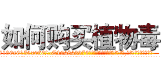 如何购买植物毒 (如何购买植物毒【电.话186x0156x9662-Q194843976林氏药业】我们做的是长期生意,靠的是老客户长期支持
参考消息网2月20日报道 韩媒称，“剩女多、离婚率高的城市，房价一定会上涨。”这是中国经济学家金岩石2016年12月参加在上海举行的房地产相关论坛时说的话。
)