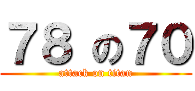 ７８ の７０ (attack on titan)