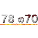 ７８ の７０ (attack on titan)