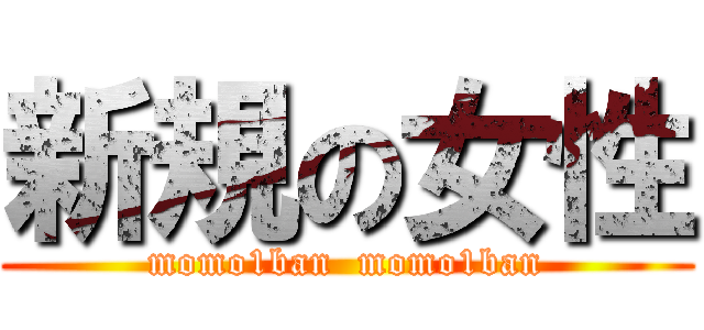 新規の女性 (momo1ban  momo1ban)