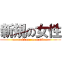 新規の女性 (momo1ban  momo1ban)
