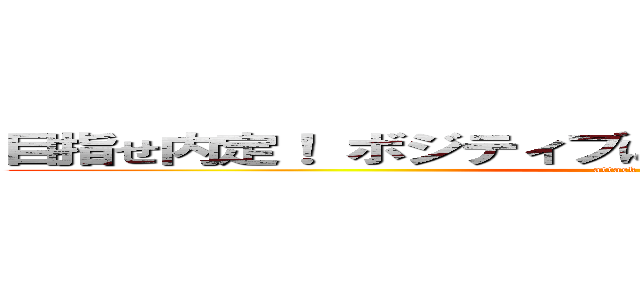 目指せ内定！ ボジティブに！ 未来の自分を掴み取れ！ (attack on titan)