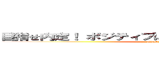 目指せ内定！ ボジティブに！ 未来の自分を掴み取れ！ (attack on titan)