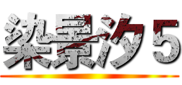染景汐５ ()