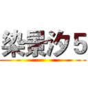 染景汐５ ()