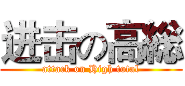 进击の高総 (attack on High total)