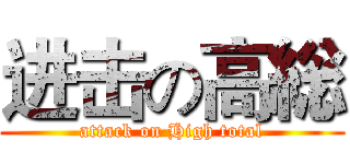 进击の高総 (attack on High total)
