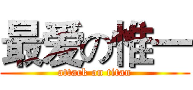 最爱の惟一 (attack on titan)