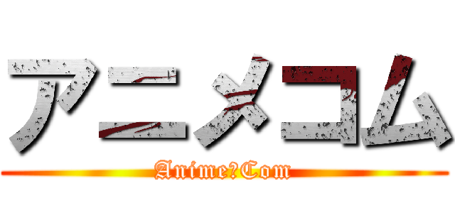 アニメコム (Anime　Com)