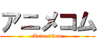 アニメコム (Anime　Com)