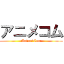 アニメコム (Anime　Com)