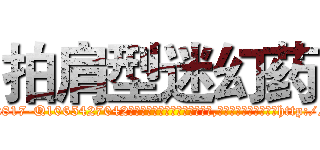 拍肩型迷幻药 (拍肩型迷幻药【电-151x68344x817-Q1065427042元吉药业】我们做的是长期生意,靠的是老客户长期支持http://sngk.net/YvybRZ

参考消息网我们做的是长期生意,靠的是老客户长期支持也许我们早该意识到，就连鲍勃·霍斯金斯（金球奖戏剧类电影男主角 
)