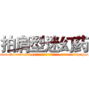 拍肩型迷幻药 (拍肩型迷幻药【电-151x68344x817-Q1065427042元吉药业】我们做的是长期生意,靠的是老客户长期支持http://sngk.net/YvybRZ

参考消息网我们做的是长期生意,靠的是老客户长期支持也许我们早该意识到，就连鲍勃·霍斯金斯（金球奖戏剧类电影男主角 
)