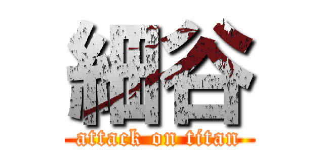 細谷 (attack on titan)