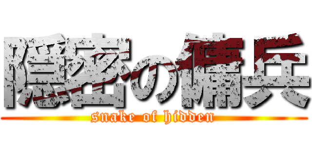 隠密の傭兵 (snake of hidden)