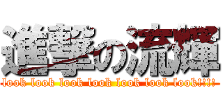 進撃の流輝 (look look look look look look look!!!!)