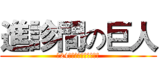 進診間の巨人 (第24屆中國醫藥大學牙醫營)